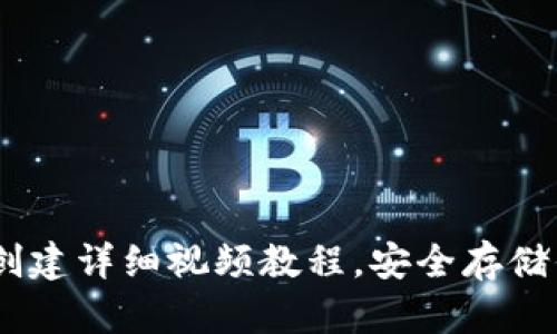 USDT冷钱包创建详细视频教程，安全存储你的数字资产