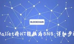 如何通过TPWallet将HT转换为BNB：详细步骤与实用技