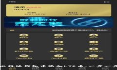 如何在比特派钱包中添加LTE币：一步一步的指南