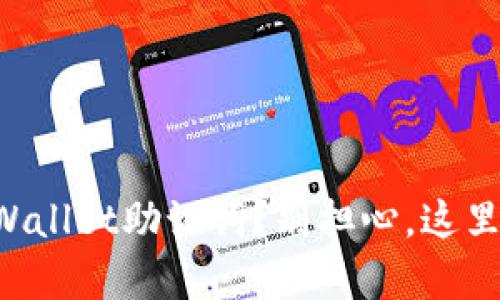 无法找到TPWallet助记词？别担心，这里有解决办法！