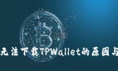 苹果手机无法下载TPWallet的原因与解决方案