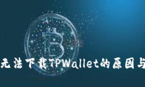 苹果手机无法下载TPWallet的原因与解决方案