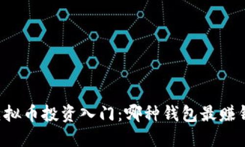 虚拟币投资入门：哪种钱包最赚钱？