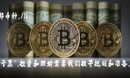   如何顺利下载TPWallet：一步一步指南 / 
 guanjianci TPWallet, 下载TPWallet, TPWallet使用方法, TPWallet安全性 /guanjianci 

TPWallet简介
随着区块链技术的迅猛发展，数字货币钱包的需求也日渐增加。在这其中，TPWallet作为一款优秀的数字货币钱包，凭借其安全性、用户友好的界面和多种功能而受到广泛关注。TPWallet不仅支持多种数字货币的管理，还提供了丰富的去中心化金融（DeFi）服务和优质的用户体验。那么，如何下载并使用TPWallet呢？本文将为您详细介绍逐步的过程。

第一步：了解TPWallet的兼容性
在下载TPWallet之前，需要确定您的设备类型。TPWallet兼容多种平台，包括iOS和Android，如果您是使用桌面设备，TPWallet也提供了相应的浏览器扩展。您可以根据自己的设备选择合适的下载方式。

第二步：下载TPWallet移动应用
若您使用的是手机，下载TPWallet的步骤如下：
ul
    listrong对于iOS用户：/strong打开App Store，搜索“TPWallet”，找到应用后点击下载按钮。/li
    listrong对于Android用户：/strong前往Google Play商店，搜索“TPWallet”，从搜索结果中选择并下载。如果在Google Play中找不到，您也可以访问TPWallet官网，获取APK安装包（注意确保来源的安全性）。/li
/ul

第三步：注册TPWallet账户
下载安装完成后，您需要打开TPWallet应用并进行账户注册。通常情况下，您需要提供你的电子邮件地址并设置一个安全的密码。根据提示继续操作，系统会发送一封验证邮件，需要您去邮箱中完成验证。正如我们的谚语所说，“良好的开端是成功的一半”，确保这一环节的完美将为您的后续操作奠定基础。

第四步：设置安全性和备份
TPWallet的安全性是极其重要的，因此在注册完成后，您需要设置安全的二级验证。您还将被提示进行钱包的备份。一定要将助记词安全地记录下来并妥善保存，这就像“家有万贯，不如意人手一把稳”，备份能确保您财产的安全。

第五步：开始使用TPWallet
完成上述步骤后，您就可以开始使用TPWallet了。在钱包中，您可以进行数字货币的存储、发送和接收，还可以参与DeFi项目。TPWallet的界面设计，帮助用户更方便地进行各种操作。可以说，TPWallet给用户提供了一个“开箱即用”的便捷体验。

提示和常见问题解答
在使用TPWallet的过程中，可能会遇到一些问题。以下是一些常见问题的解答：
ul
    listrong我的TPWallet安全吗？/strongbrTPWallet采用了多重加密技术，保护用户资金安全。同时，建议用户定期更换密码和备份助记词。/li
    listrongTPWallet支持哪些数字货币？/strongbrTPWallet支持多种主流数字货币，包括比特币、以太坊、瑞波币等，你可以在应用中查看支持的全部币种。/li
    listrong如何恢复我的钱包？/strongbr如果您需要恢复钱包，只需使用备份的助记词并按照指示进行操作即可。/li
/ul

结尾总结
以上就是下载和使用TPWallet的全面指南。对于想要进入数字货币领域的用户，TPWallet无疑是一个值得推荐的选择。就像中国古话说的：“一日之计在于晨”，投资和理财需要我们提早规划和准备，而有了TPWallet，这一切都能够变得简单易行。希望这篇文章能够帮助您顺利下载并使用TPWallet，让您的数字资产安全无忧！