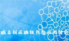 从传统域名到区块链钱包的无缝绑定之路