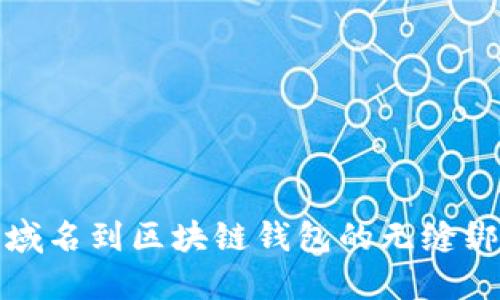 从传统域名到区块链钱包的无缝绑定之路