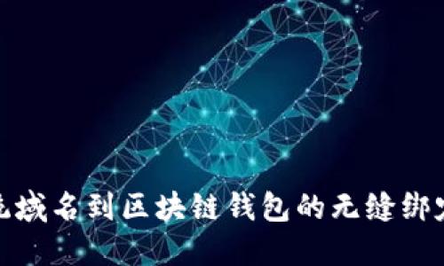 从传统域名到区块链钱包的无缝绑定之路