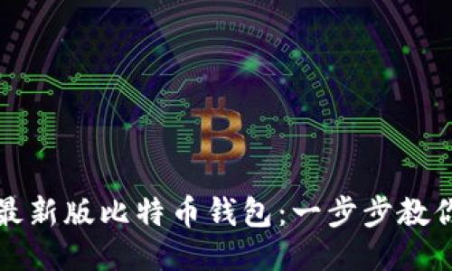 如何下载最新版比特币钱包：一步步教你安全理财