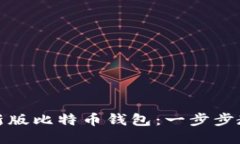 如何下载最新版比特币钱包：一步步教你安全理