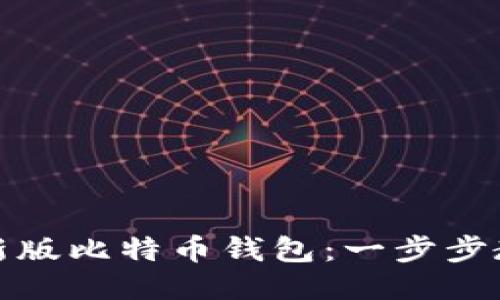 如何下载最新版比特币钱包：一步步教你安全理财