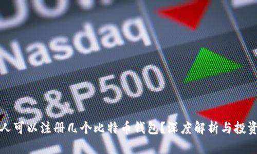 一个人可以注册几个比特币钱包？深度解析与投资建议