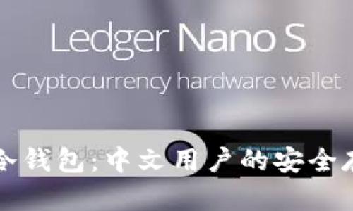 比特币冷钱包：中文用户的安全存储指南