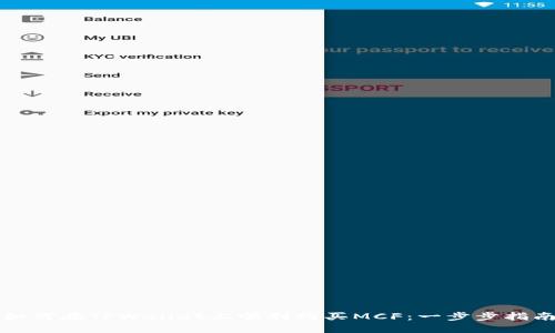 如何在TPWallet上顺利购买MCF：一步步指南
