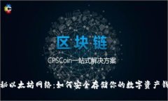 揭秘以太坊网络：如何安全存储你的数字资产钱