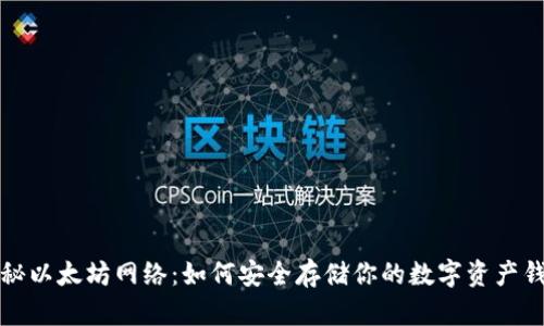 揭秘以太坊网络：如何安全存储你的数字资产钱包