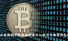 以太坊挖矿收益如何安全入账你的数字钱包？