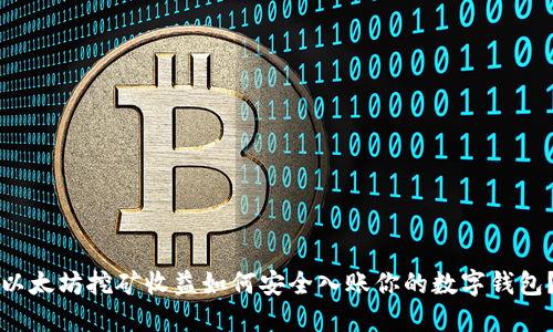 以太坊挖矿收益如何安全入账你的数字钱包？