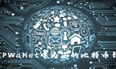 如何在TPWallet中为您的比特币钱包充值