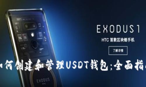 如何创建和管理USDT钱包：全面指南