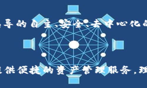 R20钱包是否属于以太坊，首先要了解R20钱包的背景和功能。R20钱包是一款专为数字货币用户设计的数字钱包，支持众多加密货币存储，其中包括以太坊（Ethereum）及其代币。

R20钱包的基本介绍

R20钱包是一个多功能的加密货币钱包，旨在提供用户友好的体验，许多加密货币如比特币、以太坊及代币均可在其平台上进行存储和交易。它允许用户轻松、安全地管理自己的数字资产，体现了“安全第一”的理念。R20钱包支持去中心化，给用户更多的控制权，让用户在数字货币交易中有更大的自主性。

以太坊的优势与应用

以太坊是一种开源的区块链平台，支持智能合约和去中心化应用（DApps），在区块链领域备受瞩目。许多初创企业和开发者都选择以太坊作为他们应用程序的基础，因为它的灵活性和广泛的社区支持。以太坊为用户提供了去中心化金融（DeFi）应用的支撑，这让许多用户能够通过R20钱包期待更高的收益。

R20钱包对以太坊的支持

R20钱包的用户可以轻松地发送、接收和存储以太坊及其代币（例如ERC-20代币）。在R20钱包中，用户可以通过简单的界面查看他们的以太坊余额，进行交易，以及参与区块链生态系统中的其他活动。无论是用来投资还是进行日常交易，R20钱包其实是一个理想的工具。

安全性与用户隐私

为了确保用户的资产安全，R20钱包在安全性方面采取了多重保障措施。用户的私钥被加密存储，不会泄露给任何第三方。配合两步验证（2FA），有效增加了账户的安全性。用户始终可以放心地管理自己的以太坊资产，正如俗话所言：“宁可百日无忧，不可一日失眠。”

R20钱包的用户体验与功能设计

用户友好的设计使得即便是区块链新手也能轻松上手，R20钱包的移动端和桌面端均可使用，给用户带来了极大的便利。用户可以使用其直观的界面快速导航，轻松完成相应的操作。比如，当用户想要发送一些以太坊时，只需输入对方的地址、选择金额，然后确认即可。这样的简便设计让用户能够节省时间，专注于更重要的事情。

本地化与文化联系

在讨论数字货币时，不妨想想中国古代的“井田制”，在那时，土地是按规矩分配的，这与如今的区块链技术中去中心化的原则颇有相似之处。R20钱包倡导的自主、安全、去中心化的理念，也与我们的传统文化所推崇的自我约束，选择自由有类似的信念。

总结

R20钱包不仅是以太坊的良好支持工具，还有更丰富的功能和强大的安全性。无论你是数字货币的新手还是经验丰富的投资者，R20钱包都能够为你提供便捷的资产管理服务。理解了这些，用户们在探索以太坊及相关加密货币时，便可以心中有数，更加自信地进行投资和管理。