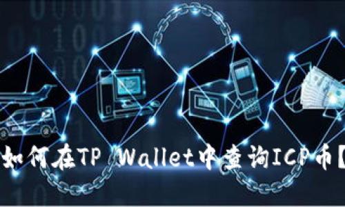 如何在TP Wallet中查询ICP币？