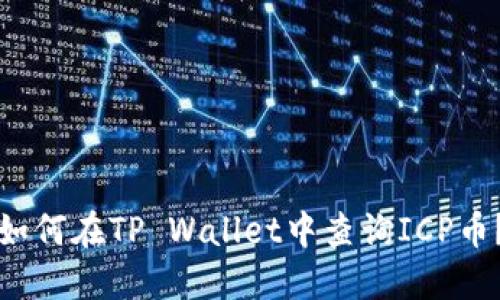 如何在TP Wallet中查询ICP币？