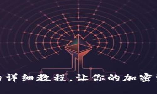 USDT转入钱包的详细教程，让你的加密资产管理更轻松！