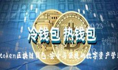 探索Boxtoken区块链钱包：安全与便捷的数字资产管