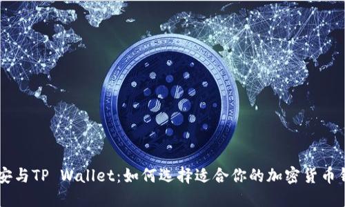 币安与TP Wallet：如何选择适合你的加密货币钱包