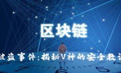 以太坊钱包被盗事件：揭秘V神的安全教训与防范