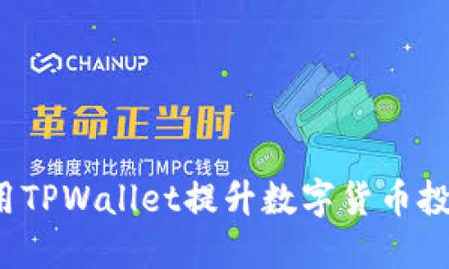 如何利用TPWallet提升数字货币投资体验？