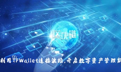 如何利用TPWallet连接波场，开启数字资产管理新篇章