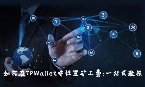 如何在TPWallet中设置矿工费：一站式教程