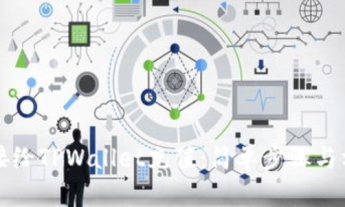 如何直接给TPWallet充值：简单步骤与方法解析