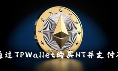 如何通过TPWallet购买HT并支付矿工费