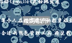   探索tpwallet169版本：数字资产管理的新曙光 /