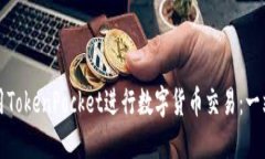 如何使用TokenPocket进行数字货币交易：一站式指南