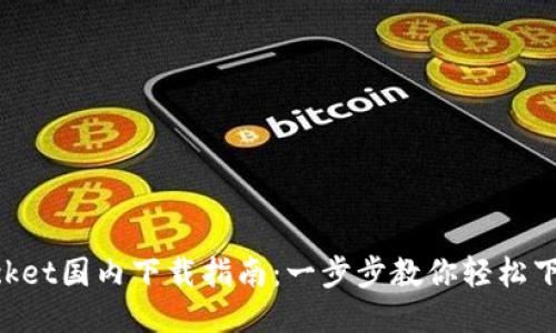TokenPocket国内下载指南：一步步教你轻松下载与安装