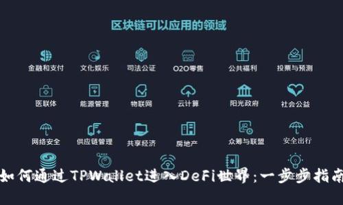 如何通过TPWallet进入DeFi世界：一步步指南