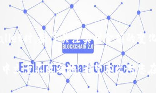   TPWallet显示金额的实时性解析，确保您的数字资产安全与透明 / 
 guanjianci TPWallet, 实时金额, 数字资产, 钱包安全 /guanjianci 

引言
在数字货币日益盛行的今天，用户对于钱包显示的信息的实时性与准确性越来越关注。TPWallet作为一个备受欢迎的数字资产管理工具，凭借其直观的界面和强大的功能吸引了大量用户。那么，TPWallet显示的金额到底是实时的吗？本文将对此进行详细解析。

TPWallet概述
TPWallet是一款专业的数字货币钱包，旨在为用户提供安全、便捷的数字资产存储与管理服务。无论是用来交易虚拟货币还是长期持有，TPWallet都能满足用户的需求。随着区块链技术的发展，TPWallet也在不断升级，以适应市场的变化和用户的需求。

实时金额的重要性
在使用数字货币时，实时金额显示是用户体验的重要组成部分。用户需要准确了解资产的变动情况，以便及时做出交易决策。“一日之计在于晨”，在数字货币的世界里，及时获取信息就是顺利交易的前提。

TPWallet的实时性机制
TPWallet的实时金额显示依赖于与区块链网络的高频交互。每当网络中的交易发生变化时，TPWallet会通过API接口更新相关数据。这意味着用户在TPWallet中看到的金额，几乎是实时反映在区块链上的状态。然而，由于区块链的特性，主要有以下几个方面需要用户了解：
ul
    listrong延迟性/strong：尽管TPWallet努力提供实时更新，但由于网络拥堵或交易确认的延迟，用户看到的金额可能会有几分钟的延迟。这与传统银行系统的实时账户余额不同，因为在传统金融中，信息更新通常在几秒钟内完成。/li
    listrong网络状况/strong：在区块链网络拥挤时，数据的传输和处理速度可能会受到影响，导致用户看到的金额并未即时更新。/li
/ul

如何检查TPWallet的实时金额
用户可以通过以下方式确保TPWallet显示的金额尽量接近实时状态：
ul
    listrong定期刷新/strong：用户可以通过手动刷新TPWallet应用，以获取最新的数据显示。“无风不起浪”，及时的更新往往能发现潜在的资产变动。/li
    listrong查看交易记录/strong：用户可以通过TPWallet查看最近的交易记录，了解具体的资金流动情况。这样不仅可以确保金额的准确性，同时也能增加对自己资产管理的理解。/li
/ul

TPWallet的安全性分析
除了实时金额外，钱包的安全性同样是用户关注的重点。TPWallet采用了多种安全措施，包括但不限于：
ul
    listrong加密技术/strong：TPWallet使用高标准的加密技术来保护用户的交易和账户信息，确保用户的资产安全。/li
    listrong多重签名机制/strong：通过多重签名技术，TPWallet能够确保在进行重大的资金转移时，用户能多次确认交易，进一步增加安全性。/li
/ul

用户反馈与体验分享
用户的真实体验往往能反映出一个产品的优缺点。对于TPWallet的实时金额功能，许多用户表示满意，但也有部分用户反映的确在交易高峰期遭遇过延迟。“纸上得来终觉浅”，很多用户都通过实践得到了自己的答案和体会。

总结
综上所述，TPWallet显示的金额在大多数情况下能够实时更新，但也受限于区块链网络的特性和状态。用户在使用TPWallet时，除了关注实时金额的变化，也应时刻保持对资产安全的警觉。通过有效的管理与实时信息追踪，用户能够更好地进行数字货币的投资与交易。

在这个快速发展的数字时代，了解自己的资产状态如同“行路难，行路难”，唯有不断学习与适应，才能在这个多变的市场中立于不败之地。希望本文对您在使用TPWallet时有所帮助，如果您有更多的疑问，可以随时与我们联系，我们将乐于为您解答。