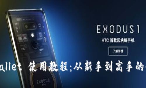 Heco TPWallet 使用教程：从新手到高手的全方位指南