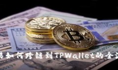 探索欧易如何跨链到TPWallet的全流程指南