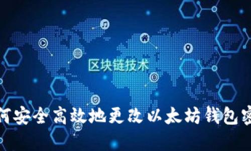 如何安全高效地更改以太坊钱包密码