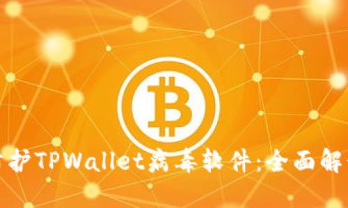 如何识别与防护TPWallet病毒软件：全面解读及应对策略