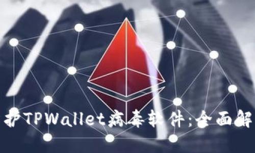 如何识别与防护TPWallet病毒软件：全面解读及应对策略