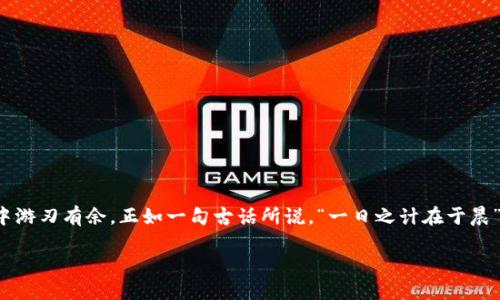   如何打造一个安全可靠的区块链钱包：从入门到精通 / 
 guanjianci 区块链钱包,加密货币,安全性,使用指南 /guanjianci 

什么是区块链钱包？
区块链钱包，顾名思义，它是用于存储和管理加密货币（如比特币、以太坊等）的数字钱包。与传统的钱包不同，区块链钱包并不存储实物货币，而是通过区块链技术管理用户的数字资产和交易记录。它就像一把钥匙，打开通往加密货币世界的大门，让我们能够安全、便捷地进行交易。

区块链钱包的类型
区块链钱包主要可以分为三种类型：热钱包、冷钱包和硬件钱包。
ul
listrong热钱包：/strong这种钱包通常是在线的，方便用户随时随地访问。常见的有移动端钱包和网页钱包。虽然方便，但可能受到网络攻击的风险。/li
listrong冷钱包：/strong冷钱包是离线储存的方式，安全性更高。一些用户可能会使用纸钱包，或者不联网的设备来存储私钥。/li
listrong硬件钱包：/strong硬件钱包是一种专用设备，功能类似于U盘，用户可以将其连接到电脑上管理加密货币。它们提供了较高的安全性，适合长期持有大额加密资产的用户。/li
/ul

创建一个区块链钱包的步骤
以下是创建区块链钱包的基本步骤，适用于大多数热钱包和硬件钱包：
ol
listrong选择钱包类型：/strong首先，根据你的需求选择最适合你的钱包类型。如果你是新手，建议选择用户友好的热钱包；如果你打算长期持有资产，建议选择冷钱包或硬件钱包。/li
listrong下载或购买：/strong如果是热钱包，访问官方的网站或应用商店下载。对于硬件钱包，则需前往官方网站进行购买，以防假冒。/li
listrong安装和设置：/strong根据钱包的指引完成安装。尽量使用强密码，并启用两步验证等安全功能。此外，系统会生成一个种子短语，务必妥善保存，因为这关系到你钱包的安全。/li
listrong备份私钥：/strong私钥是访问你钱包的唯一凭证。切记一定要将其备份到安全的地方，千万不要将其透露给他人。/li
listrong转移资金：/strong待钱包设置完成后，可以将你的数字资产转入钱包。确保在转移前确认地址的正确性，以免造成资产损失。/li
/ol

区块链钱包的安全性
如同“防人之心不可无”，安全性是区块链钱包最为重要的一个方面。以下是几条常见的安全建议：
ul
li定期更新钱包软件，以确保使用最新的安全补丁。/li
li设定复杂的密码，并定期更换。/li
li启用双重认证，增加额外的安全层。/li
li不要在公共网络环境下访问钱包。/li
li了解并识别各种网络诈骗，警惕不明来源的链接或信息。/li
/ul

常见问题解答
在使用区块链钱包的过程中，用户常会遇到一些疑问。在此，列出一些常见问题及解答：
ul
listrong我丢失了私钥，该怎么办？/strong如果你丢失了私钥，基本上就无法再访问你的钱包以及存储在里面的资产。因此，务必提前备份。/li
listrong为什么我的交易没有完成？/strong交易可能因网络拥堵或手续费设置过低而未能及时完成。可以查看交易状态，必要时调整手续费重新提交。/li
listrong我能不能恢复已删除的钱包吗？/strong若没有备份，恢复已删除的钱包几乎是不可能的。/li
/ul

结语
创建一个区块链钱包并不复杂，但需牢记安全性和备份的重要性。随着越来越多的人参与加密货币的投资与交易，掌握钱包的创建和使用，能够让我们在这片新兴市场中游刃有余。正如一句古话所说，“一日之计在于晨”，今天开始行动，未来的你将会感谢现在努力的自己。无论是出于投资目的还是对区块链技术的兴趣，建立和管理一个安全的区块链钱包都是迈向更高成就的重要一步。

当然，深入理解和运用区块链技术，将会为你打开更广阔的视野，启发更多的可能性。在这个快速发展的时代，抓住机会，永不止步！