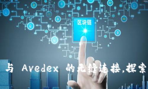 开启 tpwallet 与 Avedex 的无缝连接，探索数字资产的未来