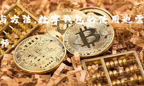   如何在TPWallet上打薄饼：一篇简单易懂的指南 / 
 guanjianci TPWallet, 打薄饼, 加密货币, 数字钱包 /guanjianci 

引言：薄饼与TPWallet的结合
在这个数字货币如雨后春笋般涌现的时代，掌握一个好用的数字钱包成了每位投资者的必备功课。TPWallet，就是这样一个优秀的平台，它让交易变得简单而直观。而今天，我们将通过一个有趣的比喻——“打薄饼”，来帮助大家理解如何在TPWallet上进行操作。

就像中国传统的“薄饼”，需要好的面粉和娴熟的技艺，打薄饼的过程也需要遵循一些规则和技巧。在这篇文章中，我们不仅要教会大家如何在TPWallet上打薄饼，还会融入一些地域习俗和俚语，让整个过程更有趣更贴近生活。

第一步：下载与注册TPWallet
首先，想要在TPWallet上打薄饼，就需要先下载这个数字钱包。您可以在手机应用商店（如Apple Store或Google Play）找到它。下载安装完成后，打开TPWallet，您会看到注册界面。此时，您需要填写一些基本信息，切记，个人信息如同“调料”的重要性，调配得当才能“打”出更好的“薄饼”。

注册后，记得设置一个强密码，像制作薄饼的面团一样，必须要捏得紧实，才能不让“饼皮”破掉！

第二步：理解钱包的基本操作
TPWallet的界面设计相对，就像一个厨师的工作台，非常利于操作。在这里，您会看到“资产”、“交易”、“收藏”等选项。要在TPWallet上打薄饼，首先要在“资产”中存入一定数量的加密货币，就像制作薄饼前需要备齐材料。

在“资产”栏中，您可以选择不同的加密货币，像是比特币、以太坊等，每种货币都相当于一种特定的薄饼口味，您可以根据自己的喜好进行选择。重要的是，要保证您的数字钱包如同“完美的薄饼皮”，以确保后续的操作顺利。

第三步：开始交易（打薄饼）
当您准备好所有材料后，真正的“打薄饼”过程就来了。在TPWallet上进行交易其实就是一个交易、发送和接收的过程，每一步都能影响“薄饼”的质量。

在“交易”选项中，您可以选择要进行的操作。例如，如果您想要购买某种代币，就点击“购买”；如果要进行转账，就点击“发送”。这里需要注意的是，交易过程中会产生手续费，就像制作薄饼时需要考虑各类调料的费用。在这里，做好预算是非常重要的。

第四步：完成交易与查看记录
完成以上步骤后，您就打好了“薄饼”！但别急，制作完的薄饼还需检验其质量。在TPWallet中，您可以进入“交易记录”查看自己刚才的全部操作记录。这一部分就像是您厨艺的反馈，看看自己打的薄饼是否完美，是否有改进的空间。

俗话说：“又怕又恨，做错一晚。”只有在实践中不断调整，才能真正掌握“打薄饼”的技巧。

第五步：保管你的“薄饼”
在TPWallet上成功打完薄饼后，保管好您的资产至关重要。您可以选择备份您的钱包，像是将“母饼”好好保管。保存在云端，或是导出助记词。永远不要让您的资产露出“马脚”，就像在厨房里小心翼翼的保护您的秘制酱料，每个细节都至关重要。

总结：在TPWallet上打薄饼的智慧
通过这个“打薄饼”的比喻，我们不仅了解了如何在TPWallet上进行操作，还领悟到了一些背后的智慧。正如“薄饼”所需要的技巧与方法，数字钱包的使用也需要我们不断学习、积累经验。

切记，成功的关键在于细心与实践。就像“台上一分钟，台下十年功”，熟能生巧，您只需多加练习，自然会成为TPWallet的“薄饼”大师。

希望今天的分享能给您带来启发，让我们一起在这条数字货币的道路上，打出更好、更满意的“薄饼”吧！