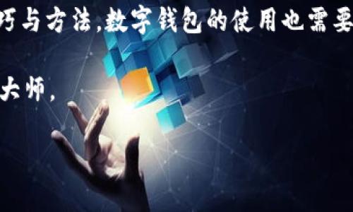   如何在TPWallet上打薄饼：一篇简单易懂的指南 / 
 guanjianci TPWallet, 打薄饼, 加密货币, 数字钱包 /guanjianci 

引言：薄饼与TPWallet的结合
在这个数字货币如雨后春笋般涌现的时代，掌握一个好用的数字钱包成了每位投资者的必备功课。TPWallet，就是这样一个优秀的平台，它让交易变得简单而直观。而今天，我们将通过一个有趣的比喻——“打薄饼”，来帮助大家理解如何在TPWallet上进行操作。

就像中国传统的“薄饼”，需要好的面粉和娴熟的技艺，打薄饼的过程也需要遵循一些规则和技巧。在这篇文章中，我们不仅要教会大家如何在TPWallet上打薄饼，还会融入一些地域习俗和俚语，让整个过程更有趣更贴近生活。

第一步：下载与注册TPWallet
首先，想要在TPWallet上打薄饼，就需要先下载这个数字钱包。您可以在手机应用商店（如Apple Store或Google Play）找到它。下载安装完成后，打开TPWallet，您会看到注册界面。此时，您需要填写一些基本信息，切记，个人信息如同“调料”的重要性，调配得当才能“打”出更好的“薄饼”。

注册后，记得设置一个强密码，像制作薄饼的面团一样，必须要捏得紧实，才能不让“饼皮”破掉！

第二步：理解钱包的基本操作
TPWallet的界面设计相对，就像一个厨师的工作台，非常利于操作。在这里，您会看到“资产”、“交易”、“收藏”等选项。要在TPWallet上打薄饼，首先要在“资产”中存入一定数量的加密货币，就像制作薄饼前需要备齐材料。

在“资产”栏中，您可以选择不同的加密货币，像是比特币、以太坊等，每种货币都相当于一种特定的薄饼口味，您可以根据自己的喜好进行选择。重要的是，要保证您的数字钱包如同“完美的薄饼皮”，以确保后续的操作顺利。

第三步：开始交易（打薄饼）
当您准备好所有材料后，真正的“打薄饼”过程就来了。在TPWallet上进行交易其实就是一个交易、发送和接收的过程，每一步都能影响“薄饼”的质量。

在“交易”选项中，您可以选择要进行的操作。例如，如果您想要购买某种代币，就点击“购买”；如果要进行转账，就点击“发送”。这里需要注意的是，交易过程中会产生手续费，就像制作薄饼时需要考虑各类调料的费用。在这里，做好预算是非常重要的。

第四步：完成交易与查看记录
完成以上步骤后，您就打好了“薄饼”！但别急，制作完的薄饼还需检验其质量。在TPWallet中，您可以进入“交易记录”查看自己刚才的全部操作记录。这一部分就像是您厨艺的反馈，看看自己打的薄饼是否完美，是否有改进的空间。

俗话说：“又怕又恨，做错一晚。”只有在实践中不断调整，才能真正掌握“打薄饼”的技巧。

第五步：保管你的“薄饼”
在TPWallet上成功打完薄饼后，保管好您的资产至关重要。您可以选择备份您的钱包，像是将“母饼”好好保管。保存在云端，或是导出助记词。永远不要让您的资产露出“马脚”，就像在厨房里小心翼翼的保护您的秘制酱料，每个细节都至关重要。

总结：在TPWallet上打薄饼的智慧
通过这个“打薄饼”的比喻，我们不仅了解了如何在TPWallet上进行操作，还领悟到了一些背后的智慧。正如“薄饼”所需要的技巧与方法，数字钱包的使用也需要我们不断学习、积累经验。

切记，成功的关键在于细心与实践。就像“台上一分钟，台下十年功”，熟能生巧，您只需多加练习，自然会成为TPWallet的“薄饼”大师。

希望今天的分享能给您带来启发，让我们一起在这条数字货币的道路上，打出更好、更满意的“薄饼”吧！