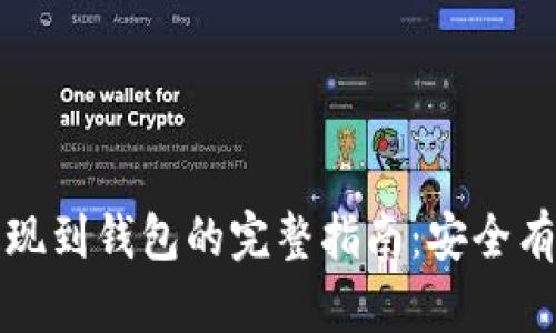 区块链资金提现到钱包的完整指南：安全有效的操作步骤